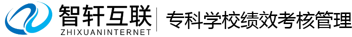 专科学校绩效考核管理系统
